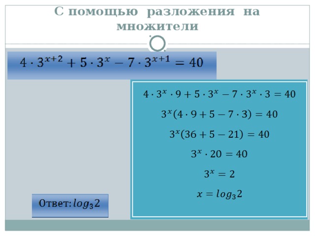 Решение уравнений с помощью разложения на множители презентация 7 класс