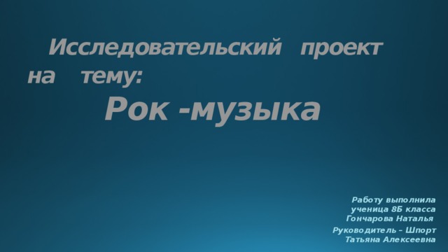 Исследовательский проект на тему "Влияние классики и рок - музыки на здоровье че