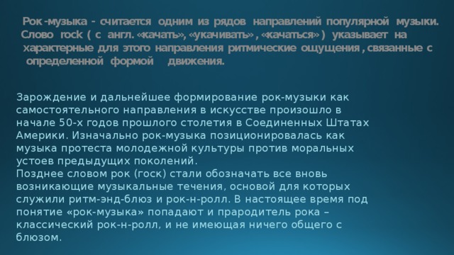 Исследовательский проект на тему "Рок-музыка"