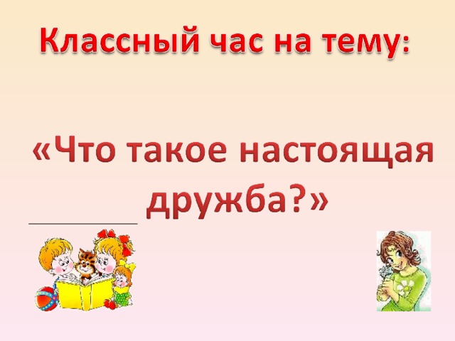 Классный час дружба 2 класс с презентацией