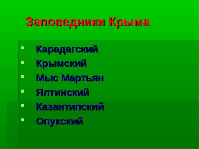 Карта заповедников крыма и заказников
