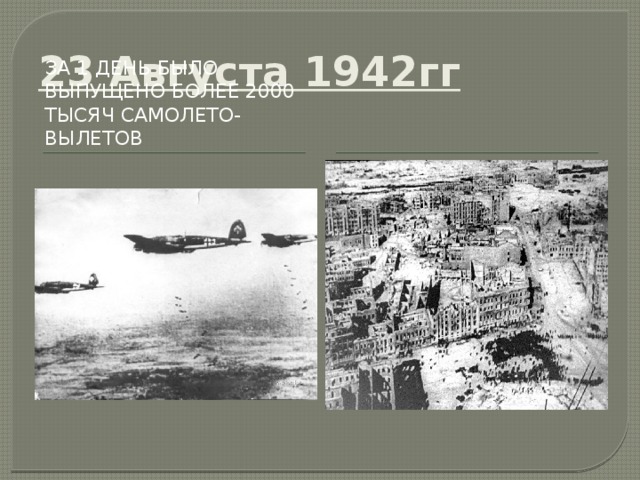 23 Августа 1942гг За 1 день было выпущено более 2000 тысяч самолето-вылетов 