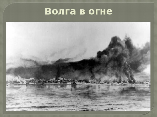 Волга в огне 