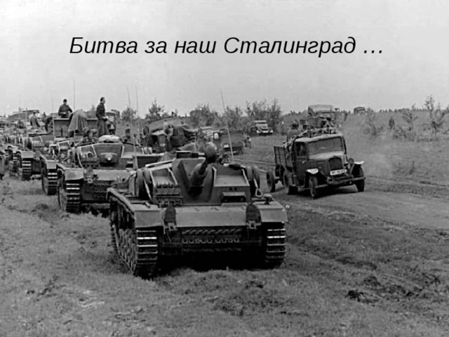 Битва за наш Сталинград … 