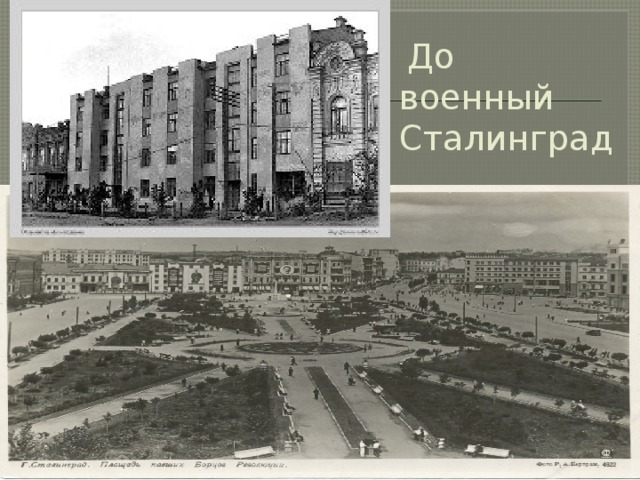  До военный Сталинград 