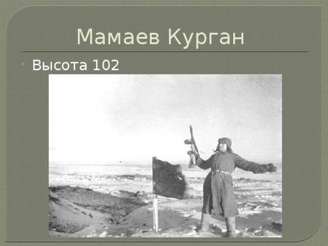 Мамаев Курган Высота 102 