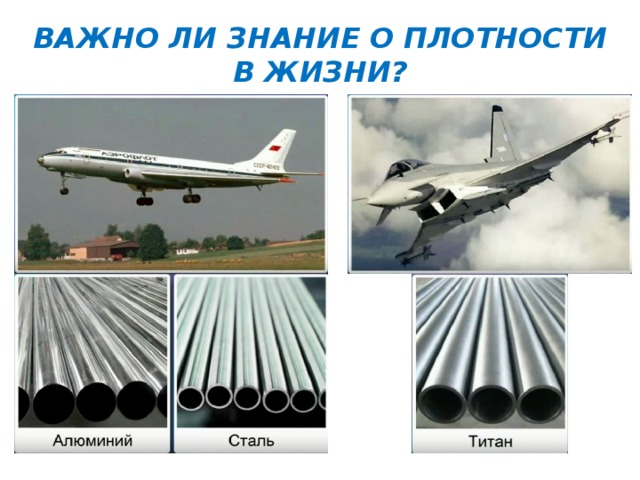ВАЖНО ЛИ ЗНАНИЕ О ПЛОТНОСТИ В ЖИЗНИ? 