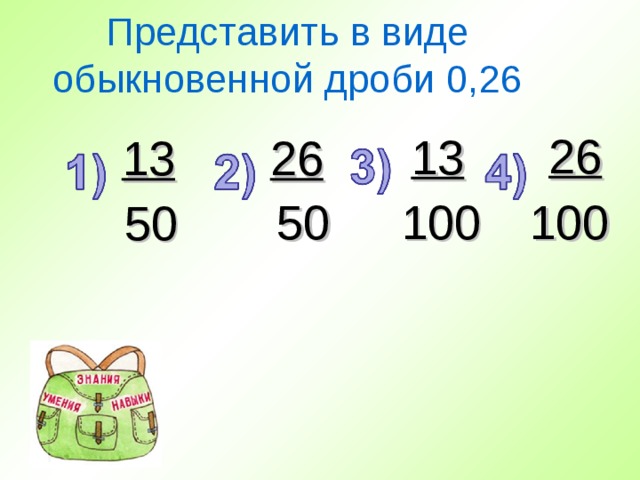 6 в виде обыкновенной дроби. Представить в виде обыкновенной дроби. 100% В виде простой дроби. 50 В обыкновенной дроби. 50 В виде обыкновенной дроби.