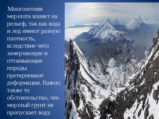 Многолетняя мерзлота рельеф. Рельеф многолетней мерзлоты. Влияние вечной мерзлоты на рельеф. Влияние многолетней мерзлоты. Формы рельефа многолетней мерзлоты.