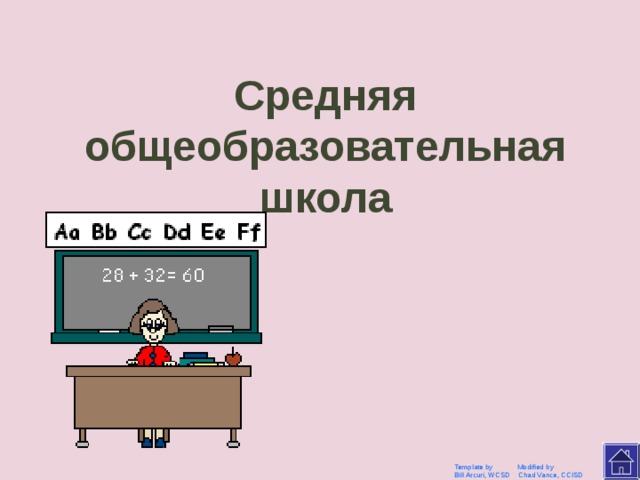 СОШ Template by Modified by Bill Arcuri, WCSD Chad Vance, CCISD 
