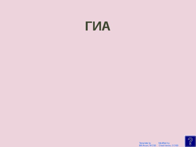 Средняя общеобразовательная школа Template by Modified by Bill Arcuri, WCSD Chad Vance, CCISD 