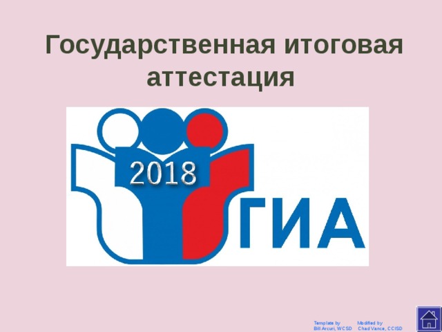 ГИА Template by Modified by Bill Arcuri, WCSD Chad Vance, CCISD 
