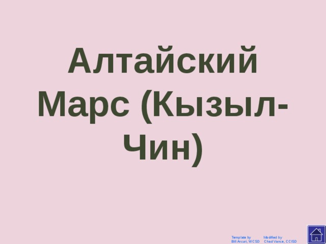 Назовите место Template by Modified by Bill Arcuri, WCSD Chad Vance, CCISD 