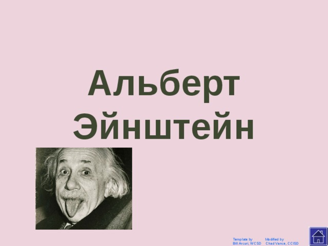 Кто сказал? Самая большая глупость делать тоже самое и надеяться на другой результат Template by Modified by Bill Arcuri, WCSD Chad Vance, CCISD 