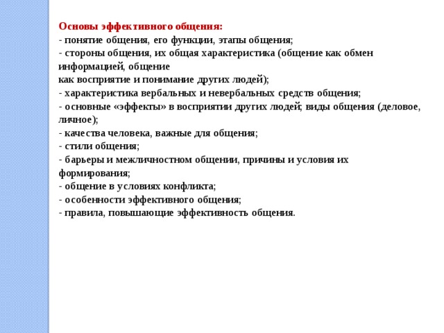 В основу эффективного. Основы эффективного общения. Основы эффективного общения водителей. Основы эффективной коммуникации. Этапы эффективного общения.