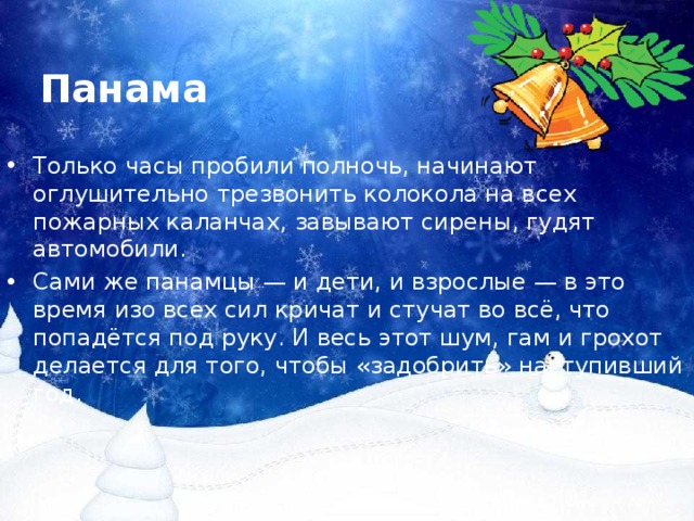 Проект новый год шагает по планете
