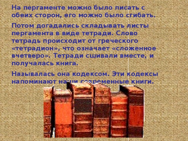 Папирус был светло- коричневый, тонкий как полотно, гладкий, но очень хрупкий. Писали на папирусе заострёнными палочками или кисточками природной краской. 