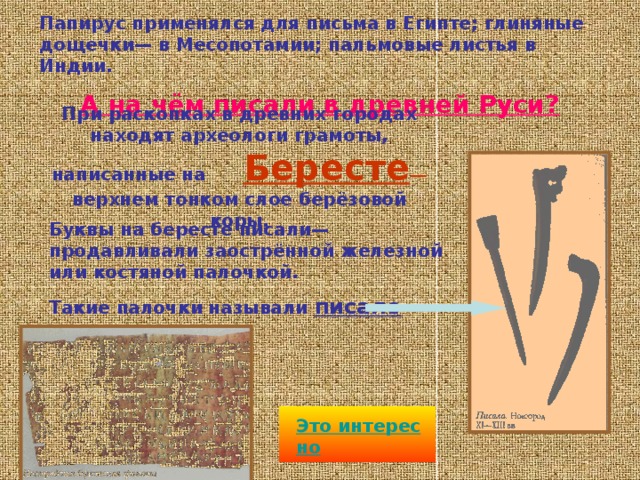 Много веков, плоть до XI века нашей эры, человечество пользовалось папирусом. На нём написаны исторические документы, научные труды, литературные произведения народов древнего Востока, Греции и Рима. До нас дошли египетские, еврейские, персидские, арабские, греческие папирусы. Они хранятся в крупнейших музеях мира. 