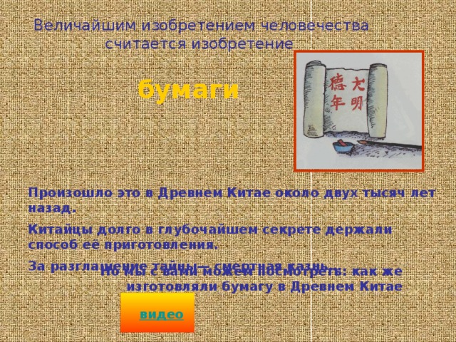 На смену папирусу пришел новый материал. Выделывался он из шкур телят, ягнят, ослов. В мастерских шкуры отбеливали, чистили скребками и полировали пемзой. Получался белый, тонкий и чрезвычайно прочный материал—   пергамент Название он получил в честь города Пергам в древней Сирии, где был изобретён. 
