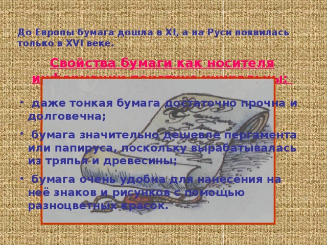 На пергаменте можно было писать с обеих сторон, его можно было сгибать. Потом догадались складывать листы пергамента в виде тетради. Слово тетрадь происходит от греческого «тетрадион», что означает «сложенное вчетверо». Тетради сшивали вместе, и получалась книга. Называлась она кодексом. Эти кодексы напоминают наши современные книги. 