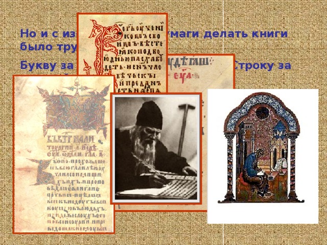 Пергамент иногда окрашивали в жёлтый, голубой, пурпурный цвета. Готовую рукопись переплетали в прочный переплёт из деревянных досок, обтянутых кожей с металлическими углами и застёжками 