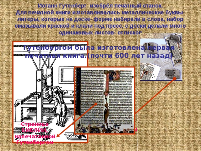 Много интересного о жизни людей в древности узнают учёные из берестяных грамот. Это были не государственные бумаги и не царские указы, а письма одних людей к другим. Кто только не был их авторами: крестьяне, ремесленники, учащиеся… Береста была самым дешёвым, самым распространённым писчим материалом. Более 700 берестяных грамот нашли при раскопках многих городов— Новгорода, Смоленска, Пскова, Москвы. Значит, и в те времена были на Руси грамотные люди. 