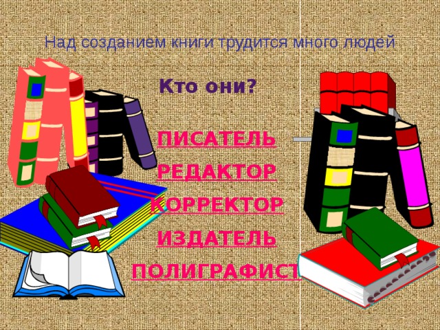 Но и с изобретением бумаги делать книги было трудно. Букву за буквой выводил писец. Строку за строкой. Древнерусские писцы особенно тщательно выводили первую строку и раскрашивали её красными чернилами. Отсюда и выражение «красная строка».Часть страницы рукописной книги заполнялась рисунками, заглавие писали причудливым шрифтом.   