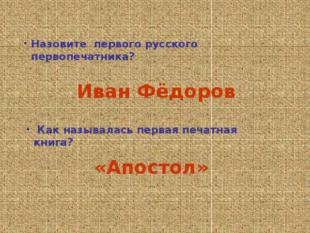  Спрос на книги всё возрастал, люди начали думать над тем, как быстрее их делать. Вначале текст стали вырезать на досках, а потом с них получали оттиски, но вырезать текст на досках постранично тоже было долго, трудно, дорого. После использования доски приходилось выбрасывать. Надо было сделать так, чтобы буквы можно было использовать много, много раз. А для этого буквы должны быть отдельными, чтобы из них составлять слова, строчки, страницы.  Такое изобретение сделал немец Иоганн Гутенберг в XV веке 