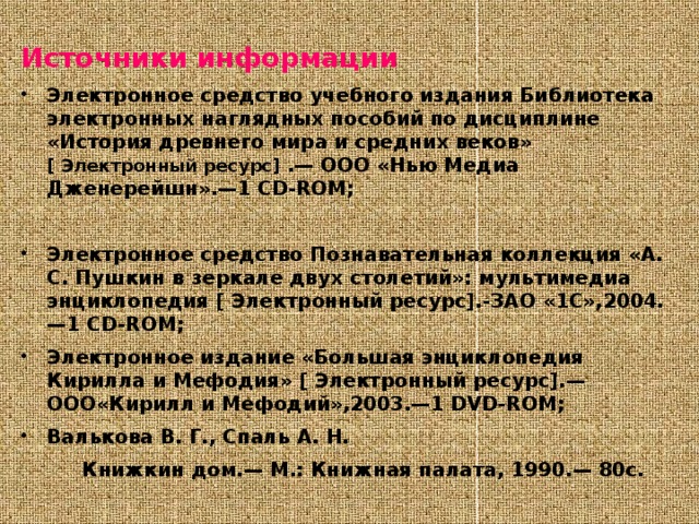  Иоганн Гутенберг изобрёл печатный станок.  Для печатной книги изготавливались металлические буквы- литеры, которые на доске- форме набирали в слова, набор смазывали краской и клали под пресс, с доски делали много одинаковых листов- оттисков Гутенбергом была изготовлена первая печатная книга.(почти 600 лет назад)   Страница БИБЛИИ, напечатанной Гутенбергом литеры 