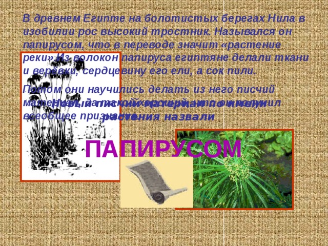   В поисках более лёгкого материала для письма обратились к дереву. Деревянные дощечки- страницы покрывали тонким слоем воска и выдавливали на нём заострённой медной палочкой буквы. Ненужные надписи можно было стирать и делать новые. Церы- так называли в Древнем Риме скрепленные вместе вощёные таблички для письма. Это записные книжки для коротких, временных заметок. 