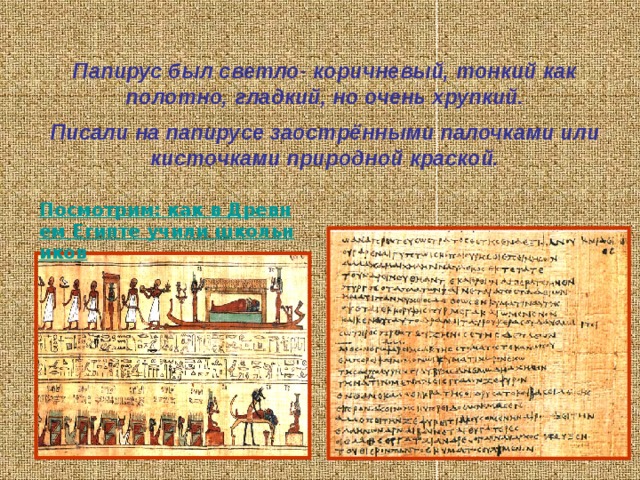 Жена держит в руке церу из двух табличек   Портрет горожанина и его жены. Фреска из Помпей, I век н. э. В правой руке- стиль , тонкая палочка, которой писали на церах. Стили бывали металлические или костяные. Один кончик был заострённым, им писали. Другой- тупой, округлённой формы. Им заглаживали воск, если нужно было написать на цере новый текст или исправить написанное. 