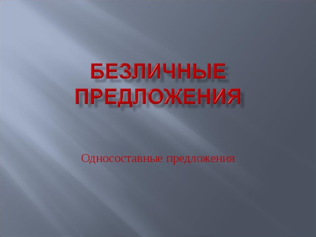 Односоставные предложения 