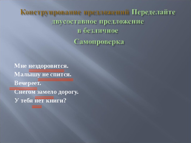 Мне нездоровится. Малышу не спится. Вечереет. Снегом замело дорогу. У тебя нет книги?  