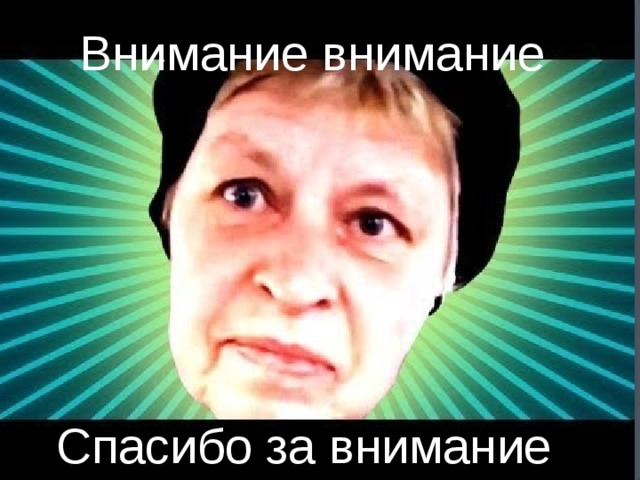 Внимание внимание Спасибо за внимание 