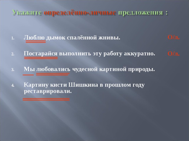 О/л. Люблю дымок спалённой жнивы.  Постарайся выполнить эту работу аккуратно.  Мы любовались чудесной картиной природы.  Картину кисти Шишкина в прошлом году реставрировали.  О/л. 