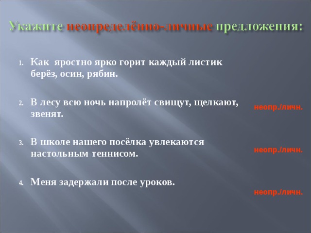 Как яростно ярко горит каждый листик берёз, осин, рябин.  В лесу всю ночь напролёт свищут, щелкают, звенят.  В школе нашего посёлка увлекаются настольным теннисом.  Меня задержали после уроков.    неопр./личн.   неопр./личн.   неопр./личн. 