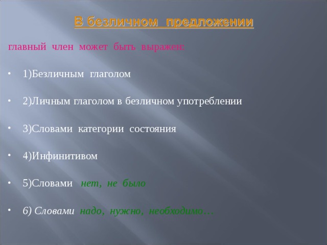 Безличные предложения - Русский язык - Презентации - 8 класс
