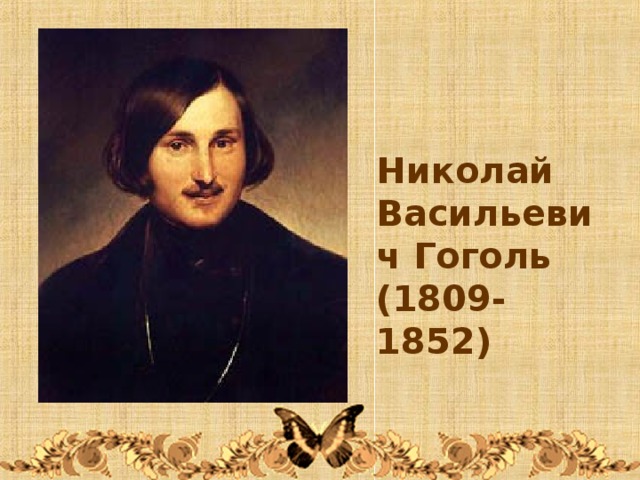 Николай Васильевич Гоголь (1809- 1852) 