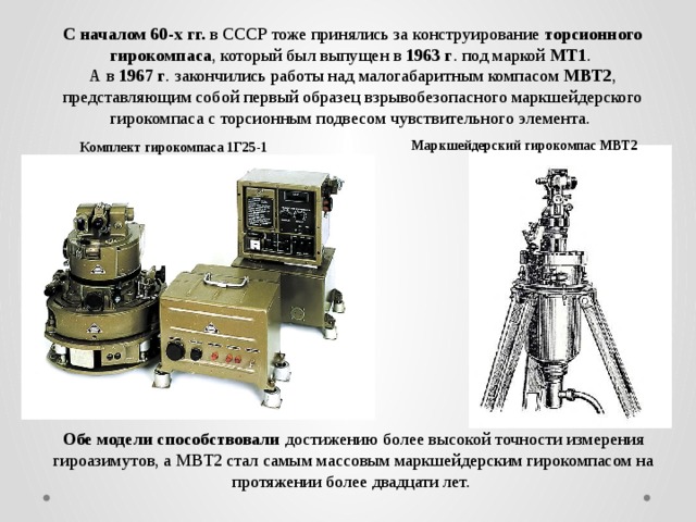 Г 1 в 25. Гирокомпас МВТ-2. Гирокомпас маркшейдерский. Маркшейдерский гирокомпас МВТ-2. Гирокомпас СССР.