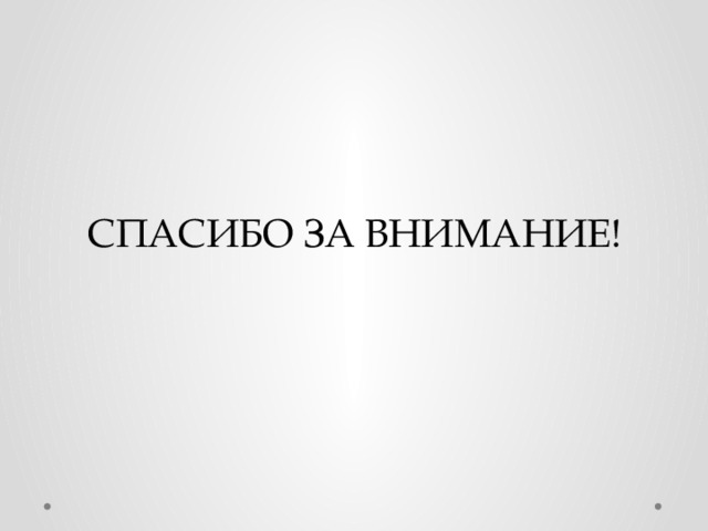 СПАСИБО ЗА ВНИМАНИЕ! 