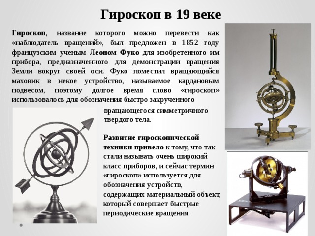 Гироскоп 19 века. Принцип гироскопа. Гироскопические приборы. Настройка гироскопа в телефоне