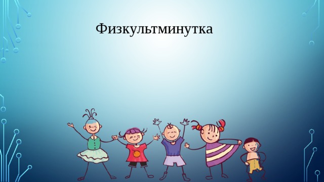 Физкультминутка 