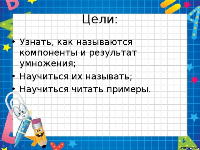 Результат умножения ответ. Название компонентов и результата умножения. Тема. Названия компонентов и результата умножения.. Результат умножения. Как называется результат умножения в математике.