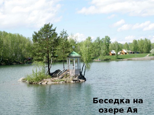 Беседка на озере Ая 