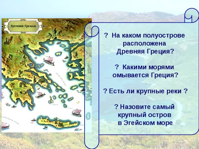 На каком полуострове расположена португалия. Греция омывается морями. На каком полуострове расположена древняя Греция. Моря и реки древней Греции.