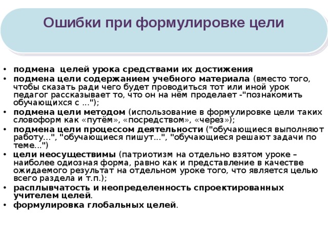 Замена целей. Ошибка при формулировке цели проекта. Подмена цели содержанием. Воспитательные цели на уроках химии. Проектирование уроков химии.