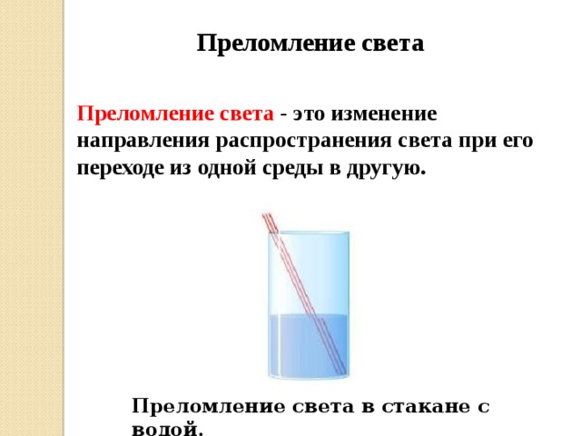 Преломление света законы преломления света презентация. Преломление света в стакане. Преломление света в стакане с водой. Преломление света при переходе из одной среды в другую. Полное преломление света.