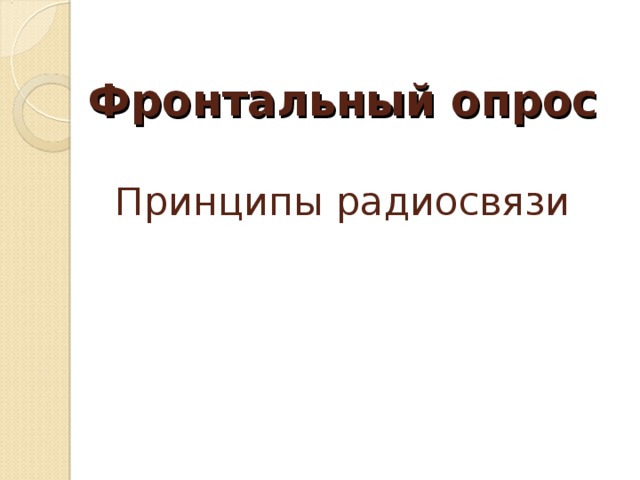  Фронтальный опрос   Принципы радиосвязи      