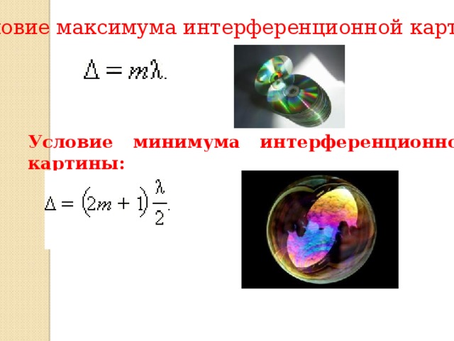 Условие максимума интерференционной картины:          Условие минимума интерференционной картины:                    