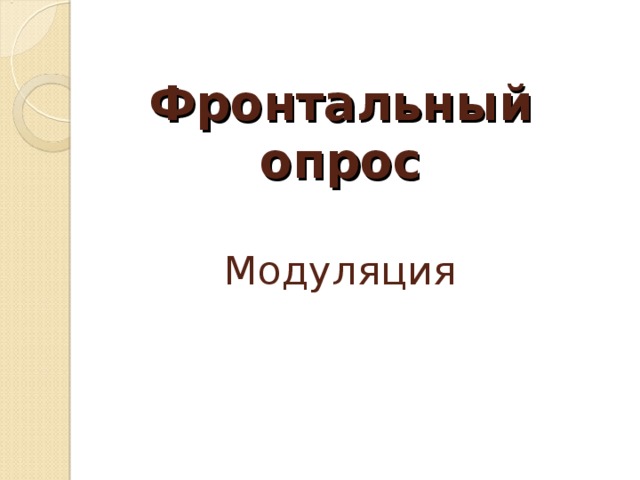  Фронтальный опрос   Модуляция      